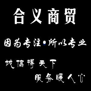 合义商贸