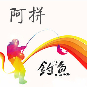 阿拼渔具批发零售
