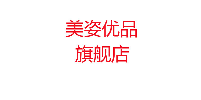 美姿优品