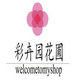 彩卉园花圃