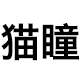 猫瞳人脸识别店