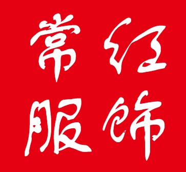 常红服饰