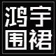 鸿宇围裙