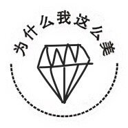 为什么我这么美