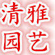 清雅居家园艺的LOGO