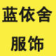 蓝依舍服饰
