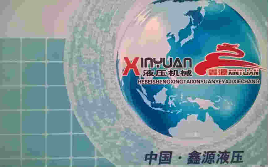 临沂鑫源液压