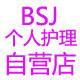 BSJ个人护理自营店