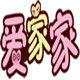 爱家家生活日用的LOGO