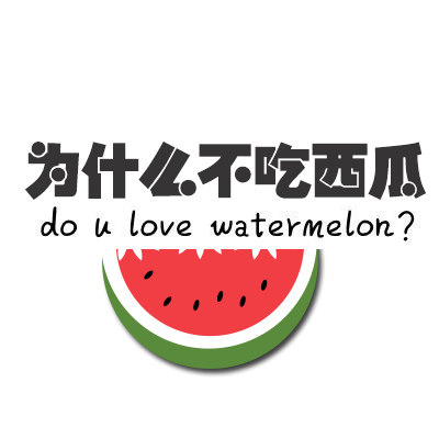为什么不吃西瓜
