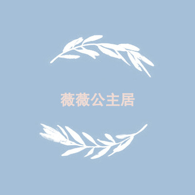 薇薇公主居