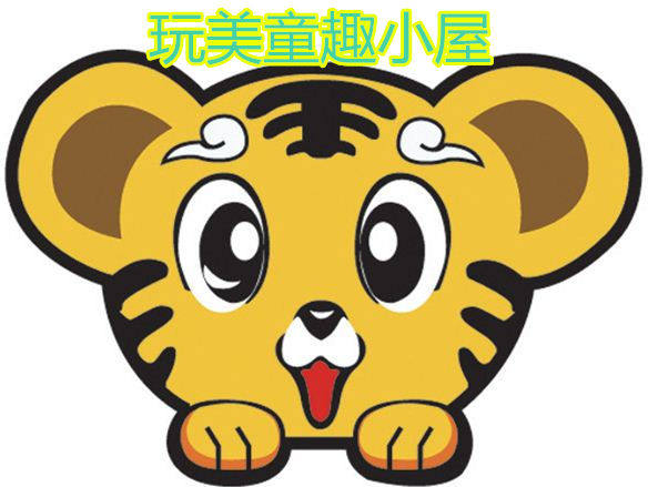玩美童趣小屋