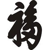 福鑫实木用品直销店的LOGO