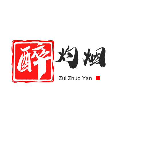 醉灼烟