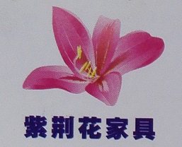 紫荆花松木家具