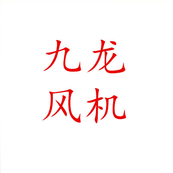 九龙风机