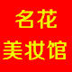 名花正品美妆馆