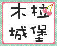 木拉城堡的LOGO