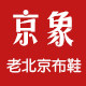 京象布鞋