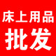 聊城顺达床上用品的LOGO
