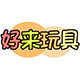 好来玩具
