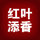 红叶添香家纺的LOGO