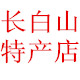 长白山老兵土特产