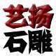 艺扬石雕