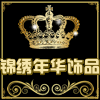 锦绣年华布艺饰品的LOGO
