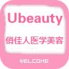 Ubeauty俏佳人医学美容