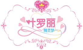 精叶梦叶罗丽之家
