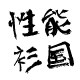性能衫国