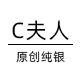 c夫人原创银饰