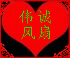伟丰诚家用电器配件的LOGO