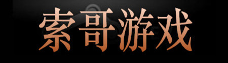 索哥游戏