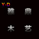 雅鼎木艺的LOGO