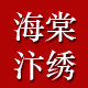 海棠汴绣的LOGO