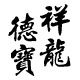 祥龙德宝数码专营店的LOGO
