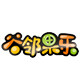 谷邻果乐