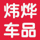 炜烨旗舰店的LOGO