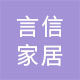 言信家居的LOGO