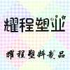 耀程塑料制品