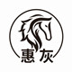 新余惠灰商城