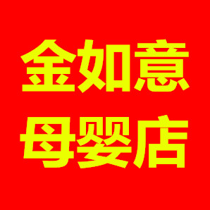 金如意母婴店