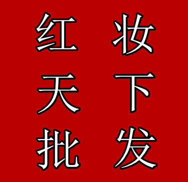 红妆天下批发