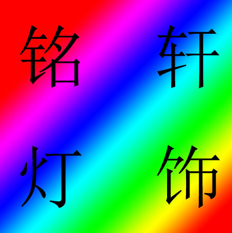 邹区铭轩照明灯饰厂