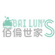 佰伦世家睡衣企业店