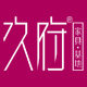 久府世家