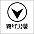 羁绊男装