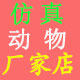 仿真动物模型厂家店的LOGO